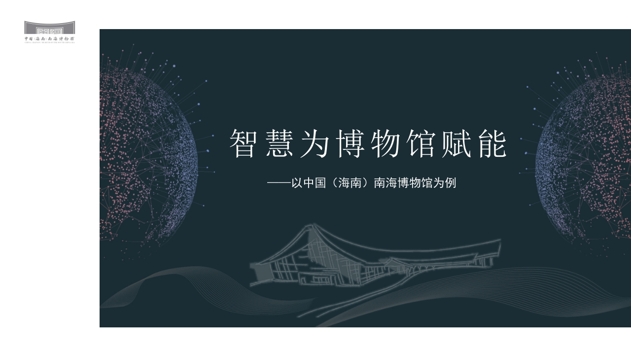 中国(海南)南海博物馆建设方案[34页PPT]